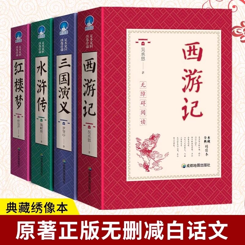 【足本足回】四大名著原著正版完整无删减 三国演义红楼梦西游记水浒传青少年完整版 初高中生无障碍阅读四大名著正版原著五六年级