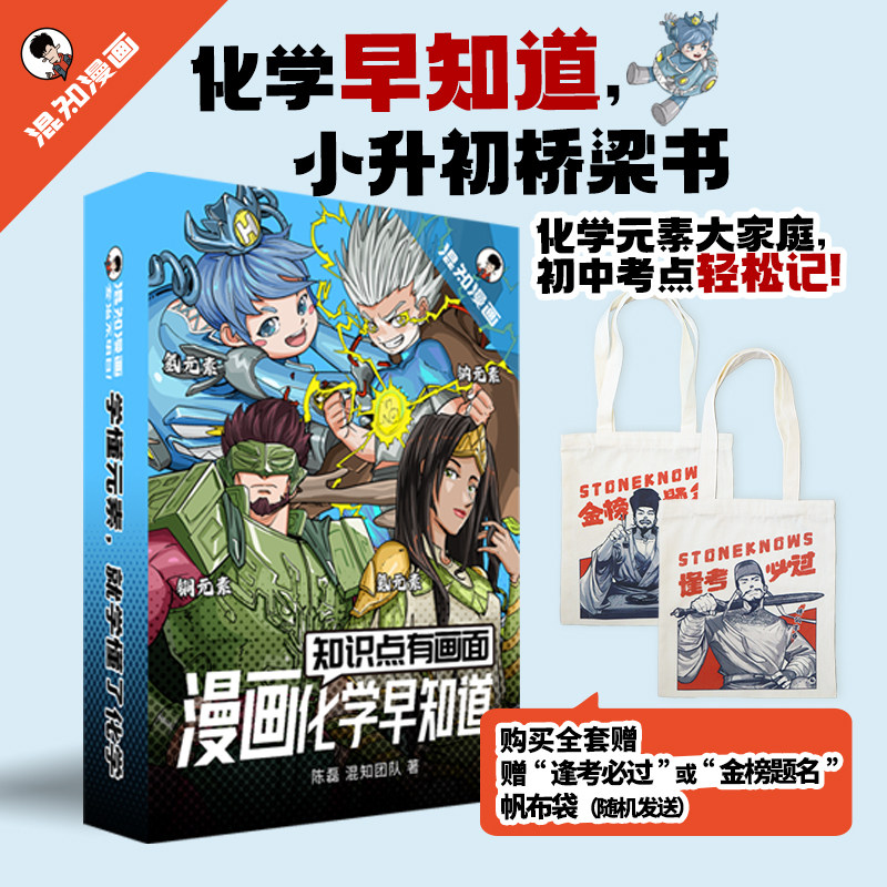 漫画化学早知道 知识点有画面 初中一二三年级课外阅读书籍小四门数理化青少年版趣味爆笑科学科普故事书七八九混子哥化学混知漫画