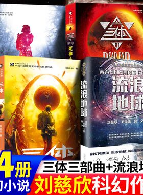 【完整无删减】流浪地球正版书 刘慈欣 原著中国科幻小说全集全套全册少儿漫画系列书籍三体123一二三少年珍藏版畅销书作品集
