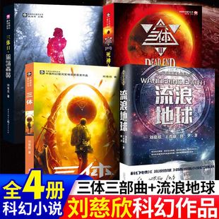 刘慈欣 书 流浪地球正版 原著中国科幻小说全集全套全册少儿漫画系列书籍三体123一二三少年珍藏版 完整无删减 畅销书作品集