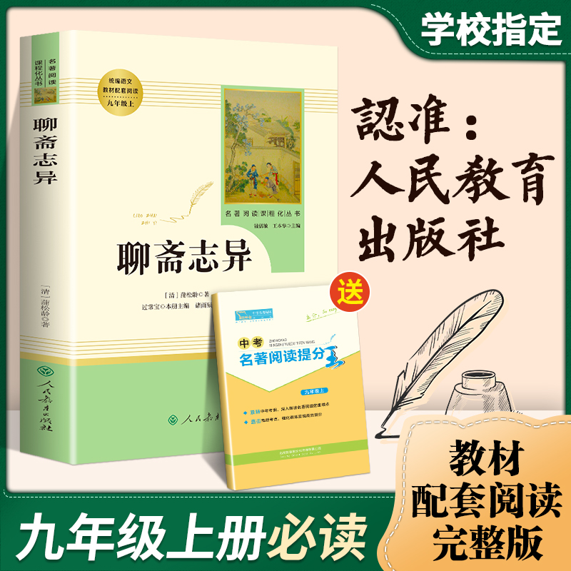 【人教版】九年级上聊斋志异选蒲松龄正版原著文言文无删减部编人教版初三中生必读无障碍阅读世界名著书籍小说人民教育出版社