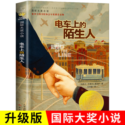 国际大奖小说 电车上的陌生人 三四五六年级小学生课外书校园成长小说 新蕾出版社 青少年读物9-12-14-15岁儿童文学成长励志书籍