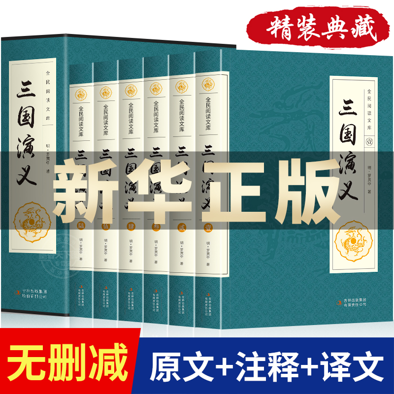 三国演义 全集原著套装共6册 中国古典四大文学名著之三国志通俗演义罗贯中著历史演义小说西游记水浒传红楼梦等全民阅读文库系列