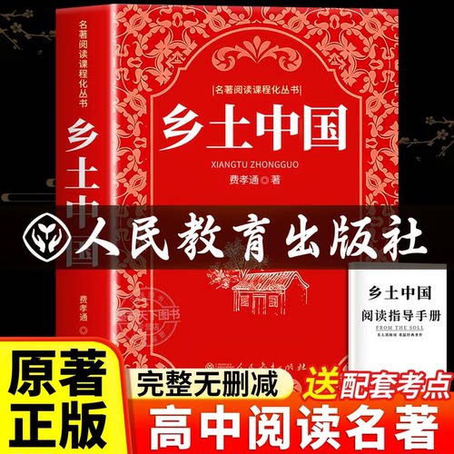 乡土中国高中必读人教版费孝通