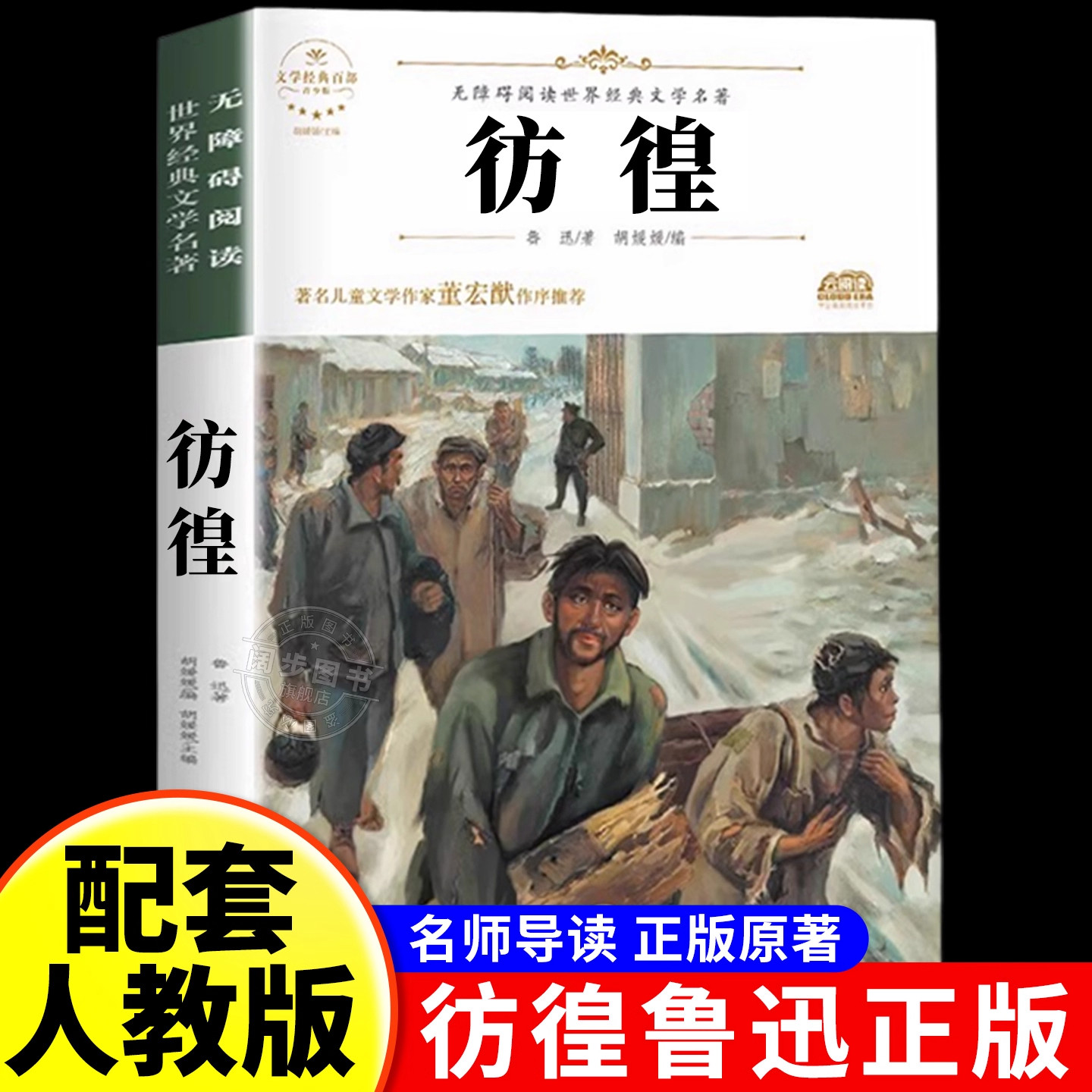 彷徨 鲁迅著 中国现代小说经典之作 一代文豪对现实迷茫却仍探索希望的浅唱 课外阅读推荐书目 现当代文学散文随笔名家名作畅销书