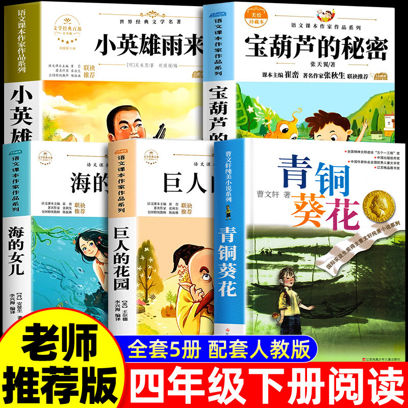 宝葫芦的秘密四年级下册必读课外书全套5册张天翼小英雄雨来管桦原著完整版正版书目青铜葵花曹文轩海的女儿巨人的花园王尔德童话