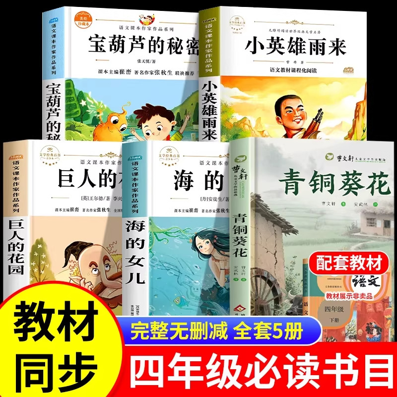 宝葫芦的秘密四年级下册必读课外书全套5册张天翼小英雄雨来管桦原著完整版正版书目青铜葵花曹文轩海的女儿巨人的花园王尔德童话
