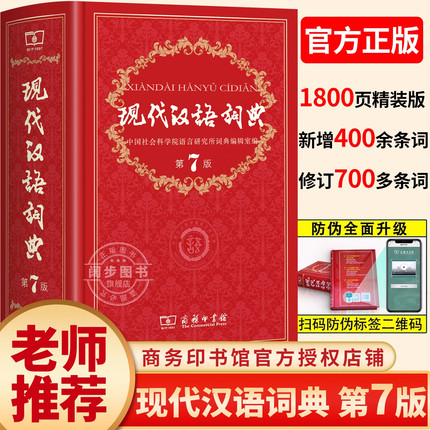 现代汉语词典第7版新版正版第七版+古汉语常用字字典第6版商务印书馆2025中小学生工具书正版古代汉语辞典汉语古代汉语词典第3版