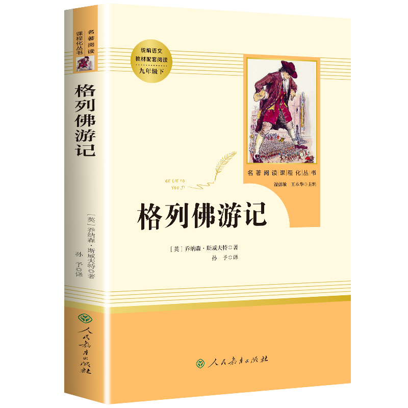 认准【人民教育出版社】九年级必读经典书目