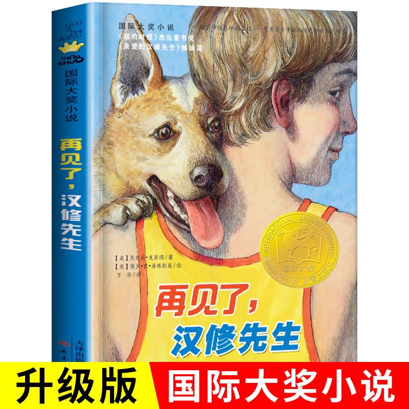 国际大奖小说 再见了汉修先生 小学生课外书文学读物书籍二年级三年级四年级五年级六年级童书课外阅读推荐故事图书籍 新蕾出版社