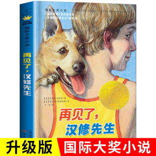 新蕾出版 国际大奖小说 故事图书籍 小学生课外书文学读物书籍二年级三年级四年级五年级六年级童书课外阅读推荐 社 再见了汉修先生