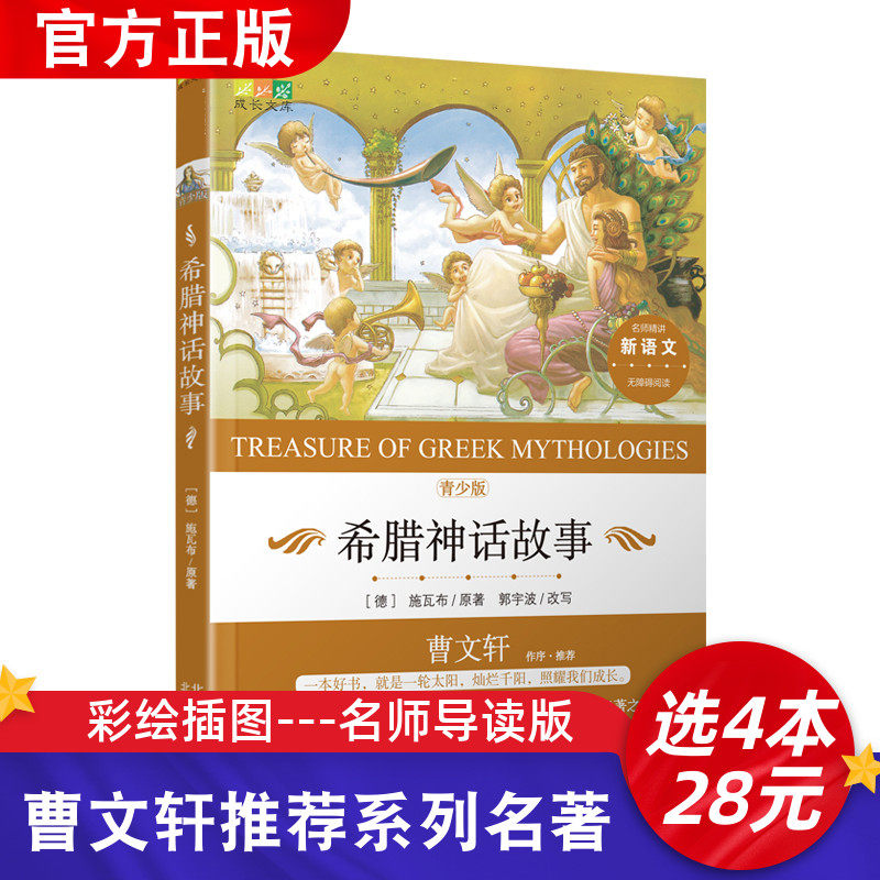 曹文轩推荐系列书 希腊神话故事正版全集 小学三四五六年级必读经典书目名师指导小学生课外阅读书籍上下册课外书儿童文学读物图书怎么看?