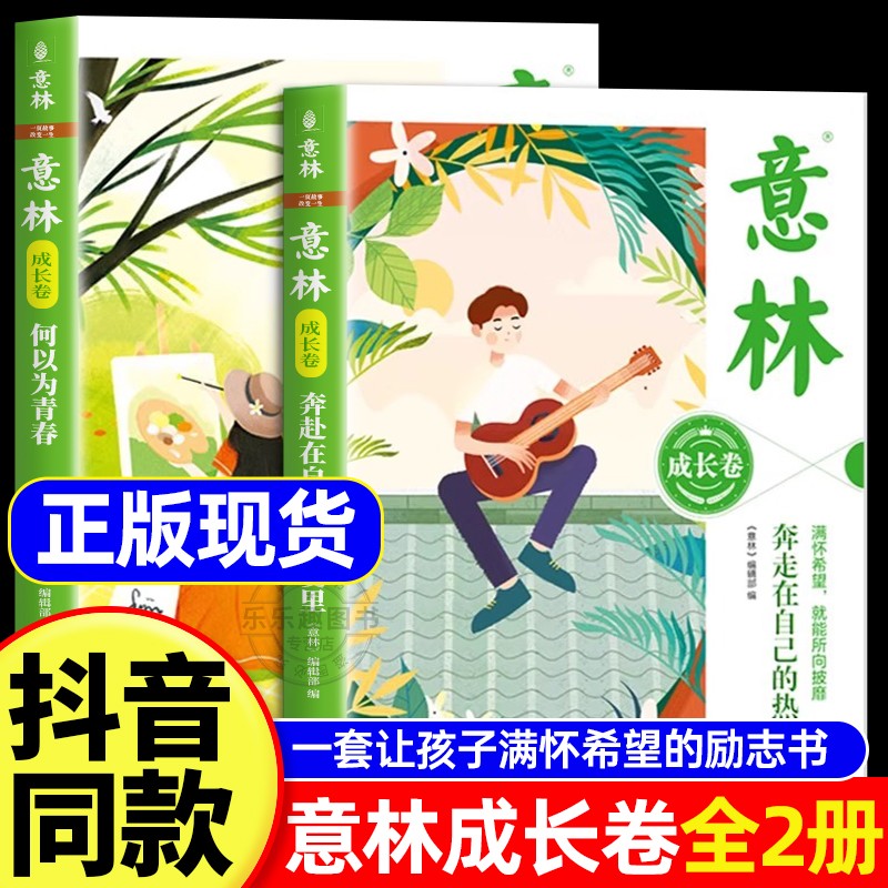 意林成长卷全2册2025何以为青春