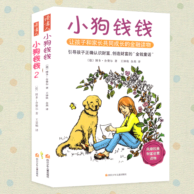 正版小狗钱钱系列1-2全套2册理财童话书投资理财书籍入门儿童理财书籍畅销书家庭理财书金融启蒙读物小学生课外阅读书籍