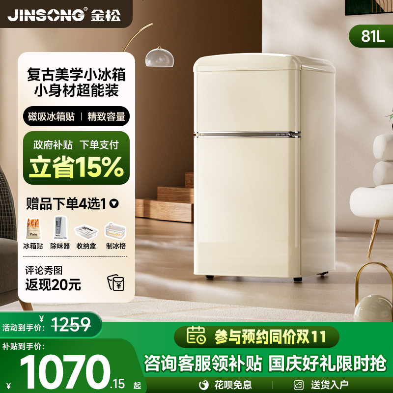 金松BCD-81JRS双门小型迷你冰箱