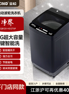 金松12kg大容量超净洗家用全自动智能租房用波轮洗衣机H512TXP