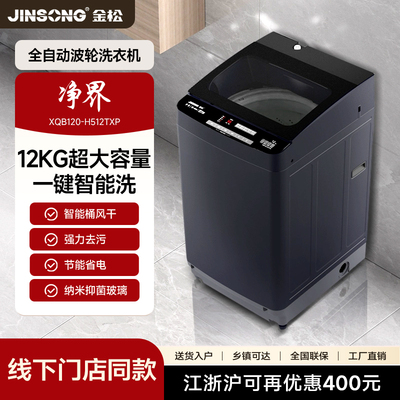 金松12kg大容量超净洗家用全自动智能租房用波轮洗衣机H512TXP