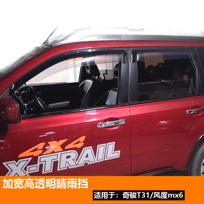 适用于日产奇骏车窗雨眉专用改装T31配件雨档板晴雨挡车门风度mx6