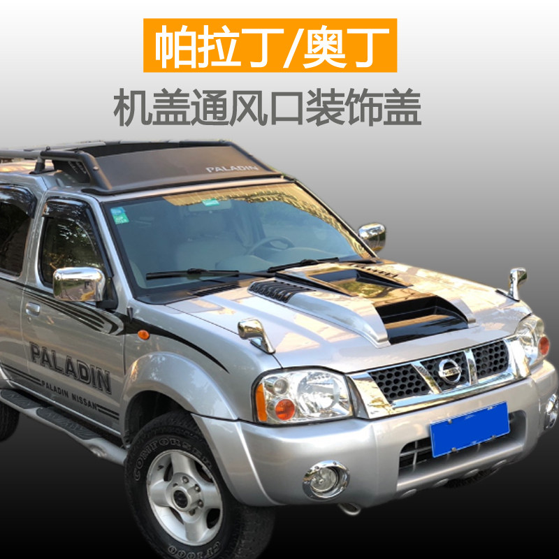尼桑帕拉丁奥丁机头盖改装通风口车头盖帕拉丁引擎盖装饰进气配件