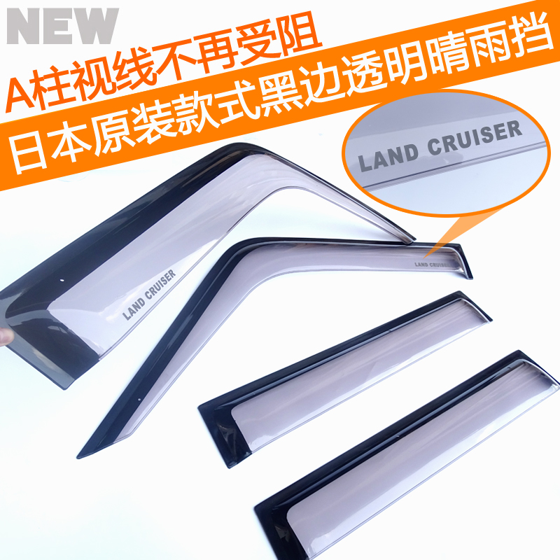 陆地巡洋舰专用改装配件晴雨挡