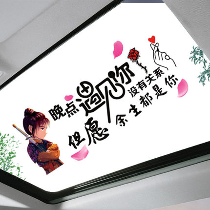 汽车贴纸车身装饰天窗个性创意文字后档玻璃抖音网红车门车贴定制