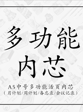 TIMEBOXA5中号多功能6孔活页专用搭配内芯日本米黄纸月计划周计划备忘录方格空白通讯录会议记录收支表