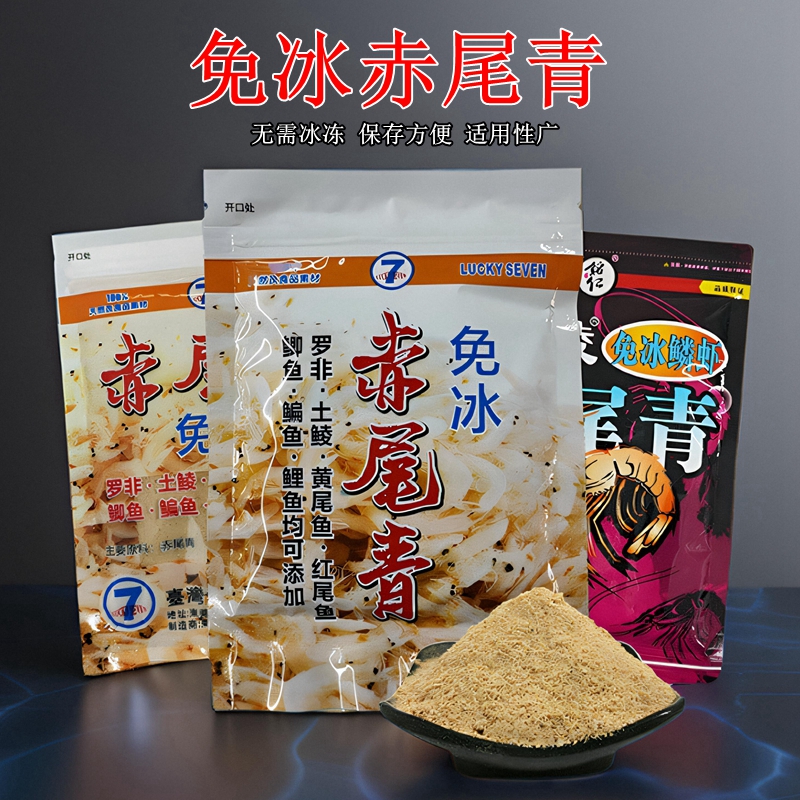 台湾幸运七免冰赤尾青饵料