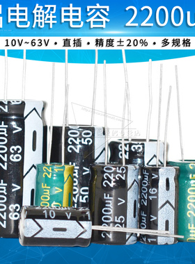 2200uF铝电解电容 10V/16V/25V/35V/50V/63V 全新直插电容