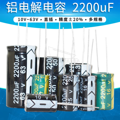 2200uF电解电容10V/16/25/50/63V