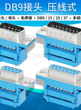 DB9 15 25 37针压线式RS232串口头刺破免焊接头插头COM口公头母头