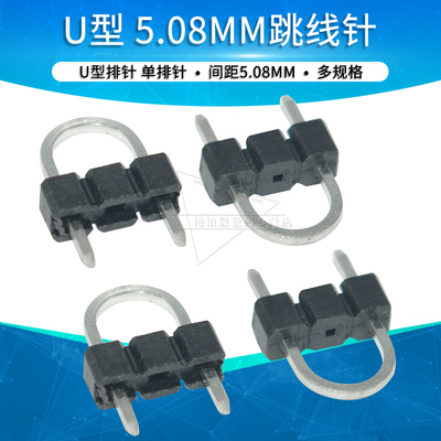 5.08mm间距跳线针 U型跳针短接排针连接器2p短路跳帽接插件