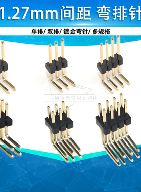 1.27mm排针弯针单排双排连接器接插件2p 3 4 5 6 8 10 40 50pin
