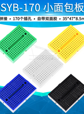 云辉 面包板 SYB-170 万用板 万能板 实验板 小型面包板