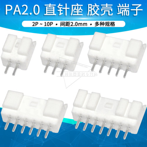 连接器PA2.0连接器接插件
