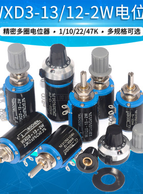WXD3-13/12-2W精密多圈可调电位器1K 2.2 3.3 4.7 10K 22 47 100K