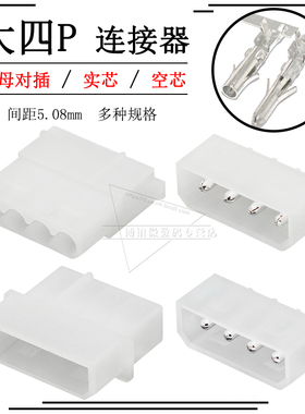 大四P连接器大4P电源座接插件D口IDE座 公母对插插头5.08mm间距