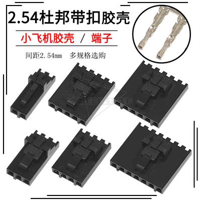 杜邦带扣MX2.54mm间距胶壳插头CD-ROM带锁连接器小飞机胶壳2P3P4P