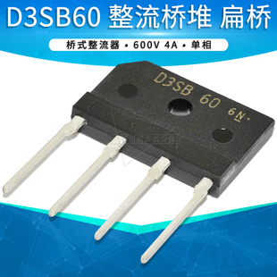 600V 直插方形SIP D3SB60 整流桥 单相 整流器 云辉 桥式