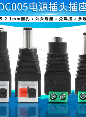 DC005母座转端子 5.5-2.1mm内 公头/母头/转绿色端子 免焊