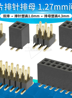 1.27mm间距双排针排母贴片排针插座连接器2x2 3 4 5 6 7 8 10 12P