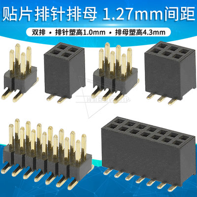 1.27mm间距排针贴片插座连接器