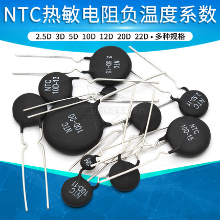 NTC热敏电阻负温度系数5D-20 10D-7 12D 22 2.5D 3D-5/9/11/12/15