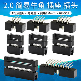 简易牛角插座DC3 50P 16P 弯针座2.0mm间距FC压线头
