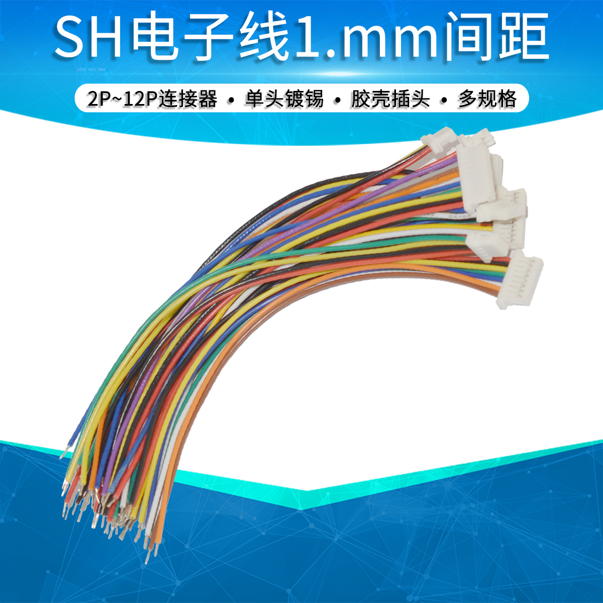 sh1.0mm电子线10胶壳端子线