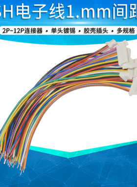 SH1.0mm电子线2/3/4/5/6/7/8/9/10p胶壳插头连接线端子线连接器