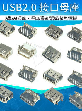 短体USB 2.0 A型母座直插 弯脚90度USB座子连接器贴片立式插脚