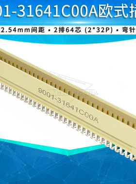 9001-31641C00A欧式插座 264两排2x32p弯脚针座264双排Male插针