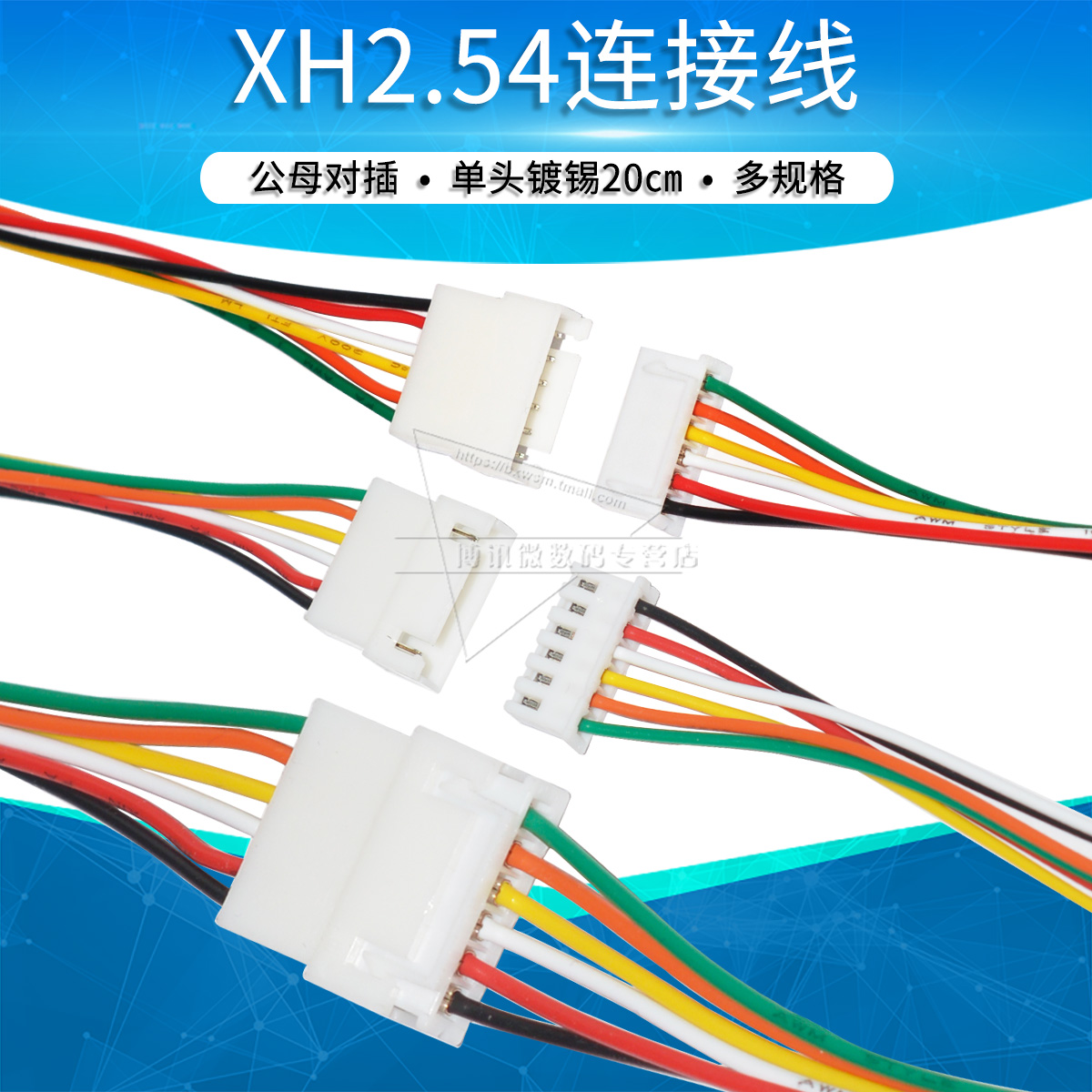 xh2.54mm连接线空公母接头空中