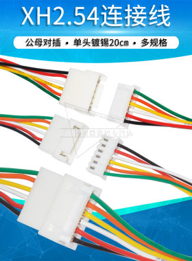 xh2.54mm连接线空公母接头空中
