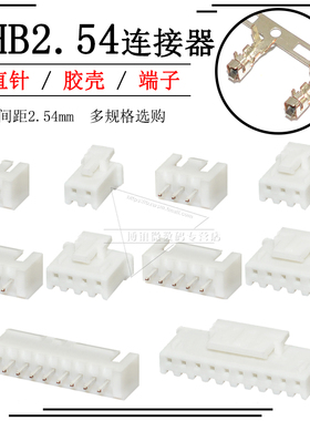 XHB连接器2p 3 4 5 6 8 10A直针座胶壳插头接线端子XH2.54mm带扣